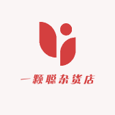 一颗聪杂货店