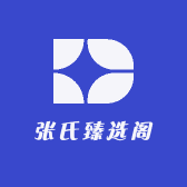 张氏臻选阁