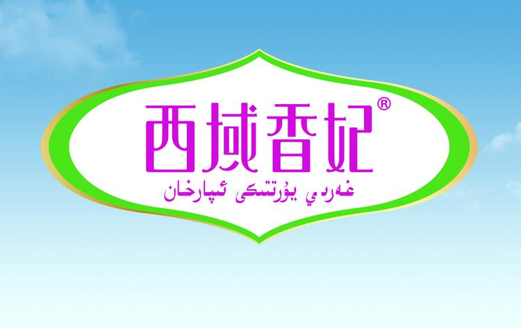 西域香妃