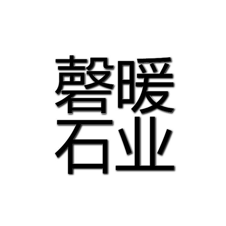 磬暖石业