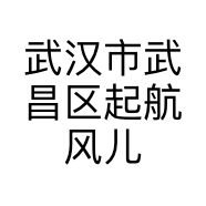 武汉市武昌区起航风儿家政服务部的小店