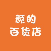 颜的百货店