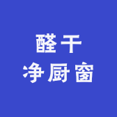 醛干净厨窗