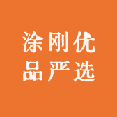 涂有好货优品严选