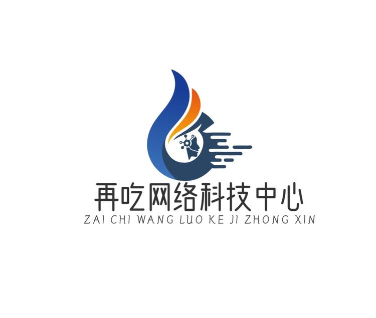 再吃网络科技中心