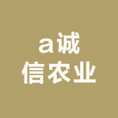 a诚信农业