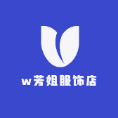 w芳姐服饰店