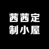 茜茜定制小屋