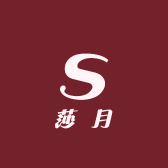 莎月精选工厂