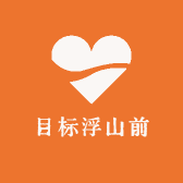 目标浮山前