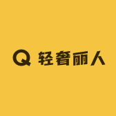 轻奢丽人