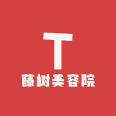 藤树美容院