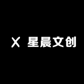 星晨文创