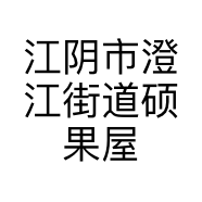 江阴市澄江街道硕果屋水果零食店的小店
