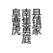 阜南县曹集镇虎勇家庭农场的小店