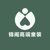 锦阁高端童装店