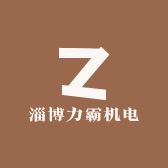 淄博力霸机电