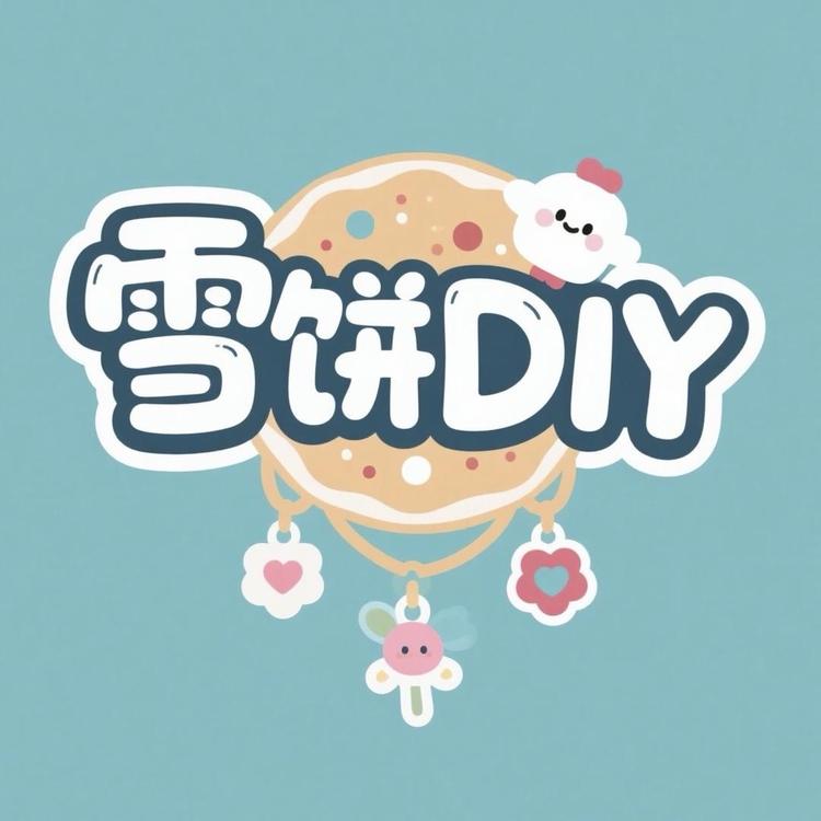 雪饼DIY饰品