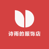 诗雨的个体店
