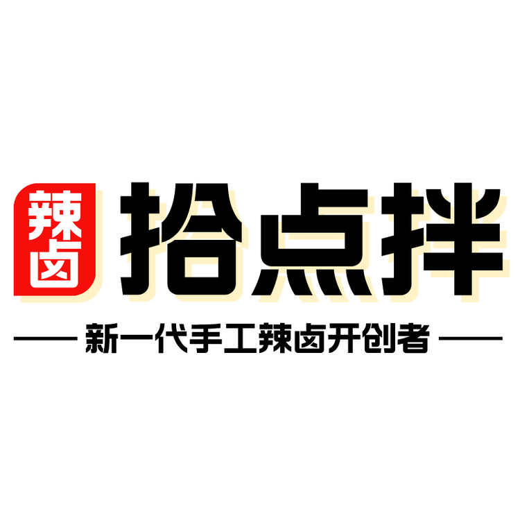 拾点拌