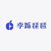 李跞琵琶