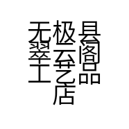 无极县翠云阁工艺品店的小店