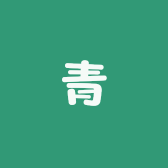 青栩
