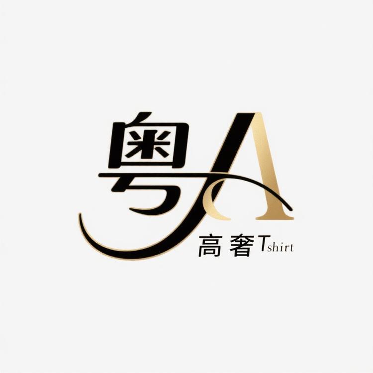 粤A高奢T  shirt