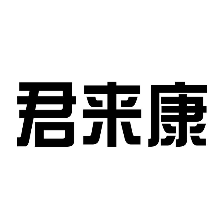 君来康广州猛兽湾宠物用品有限公司健身训练专卖店
