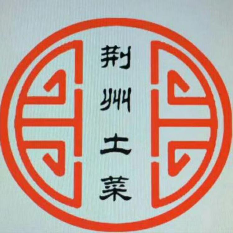 荆州土菜