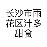 长沙市雨花区汁多甜食品商行的小店个体店