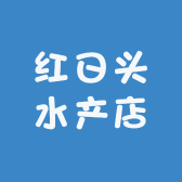 红日头水产店