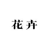 漳州花卉甄选阁
