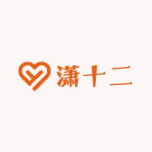 潇十二