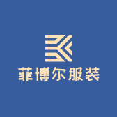 菲博尔服装