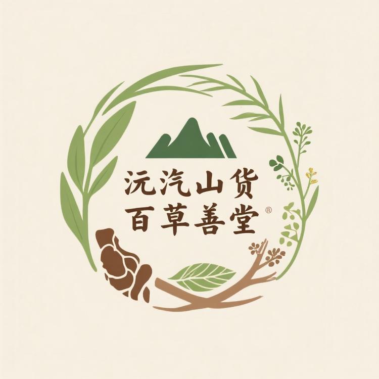 沅汽山货百草善堂