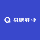 晋江泉鹏鞋业