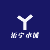 语宁小铺