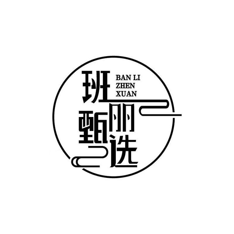 班丽甄选