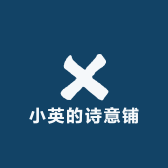 小英的诗意铺