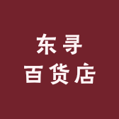 东寻百货店
