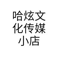 哈炫文化传媒小店