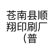 苍南县顺翔印刷厂（普通合伙）的小店