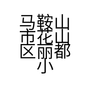马鞍山市花山区丽都小吃店的小店个体店
