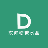 东海糖糖水晶