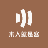 来人就是客