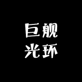巨舰光环