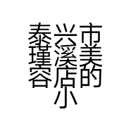 泰兴市瑾溪美容店的小店个体店