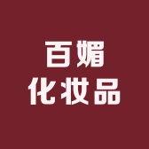 百媚化妆品专营店