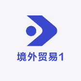 境外贸易1